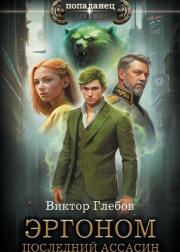 Эргоном. Последний ассасин