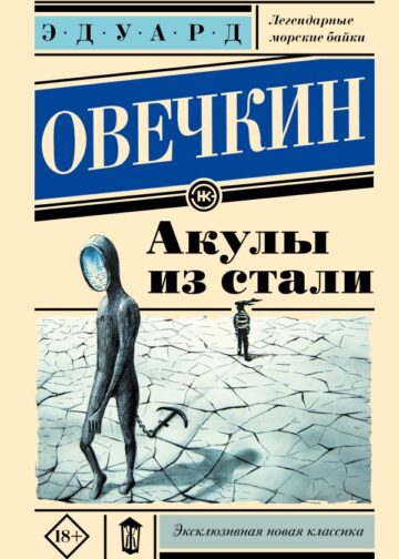 Акулы из стали