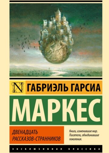 Двенадцать рассказов-странников