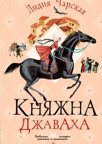 Княжна Джаваха
