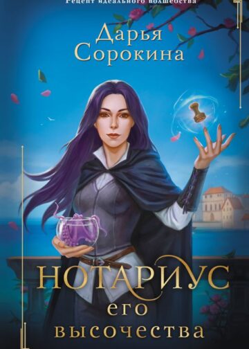 Нотариус его высочества