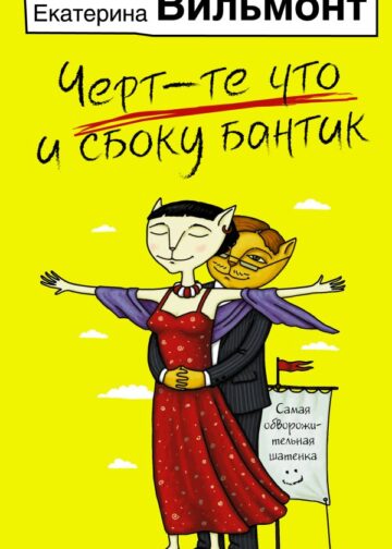 Черт-те что и сбоку бантик