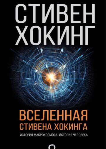 Вселенная Стивена Хокинга