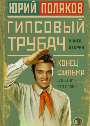 Гипсовый трубач. Конец фильма