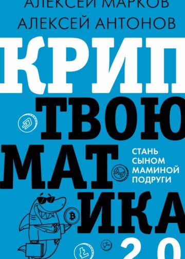 Криптвоюматика 2.0. Стань сыном маминой подруги