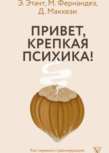 Привет, крепкая психика! Как пережить травмирующие события и не сойти с ума