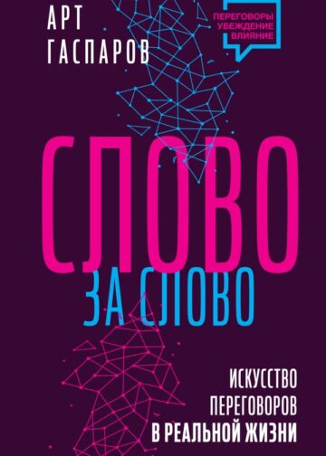 Слово за слово: искусство переговоров в реальной жизни