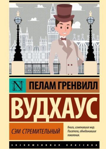 Сэм Стремительный