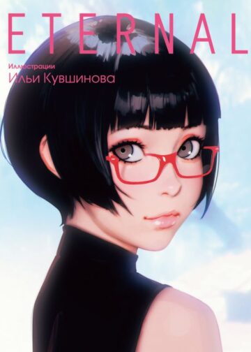 Eternal. Иллюстрации Ильи Кувшинова
