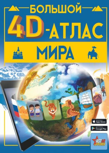 Большой 4D-атлас мира
