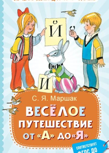 Весёлое путешествие от "А" до "Я". Стихи