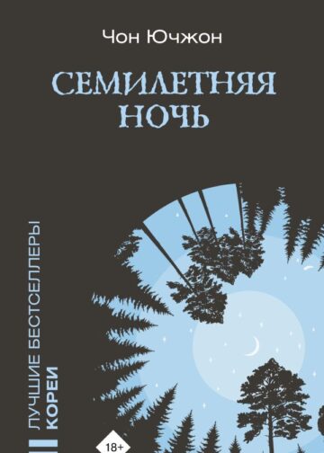 Семилетняя ночь