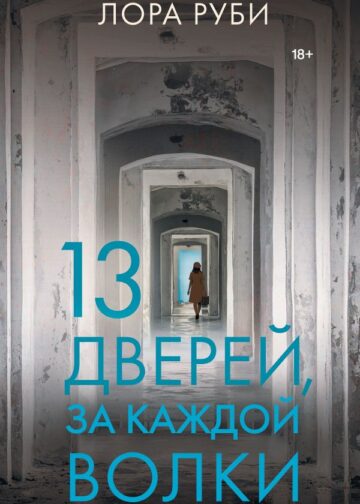 13 дверей, за каждой волки