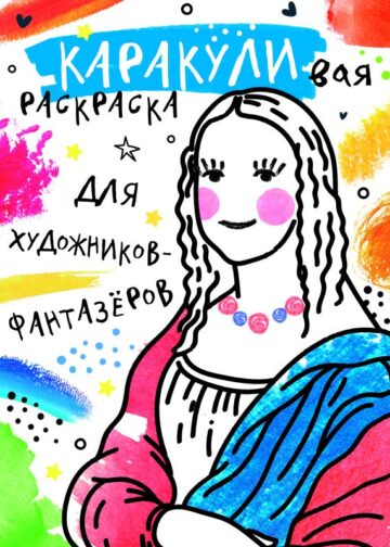 Для художников-фантазёров