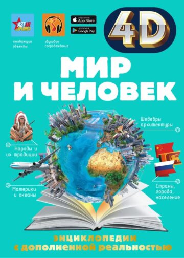 Мир и человек