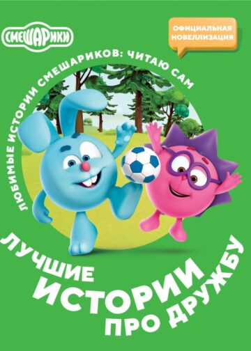Смешарики. Лучшие истории про дружбу