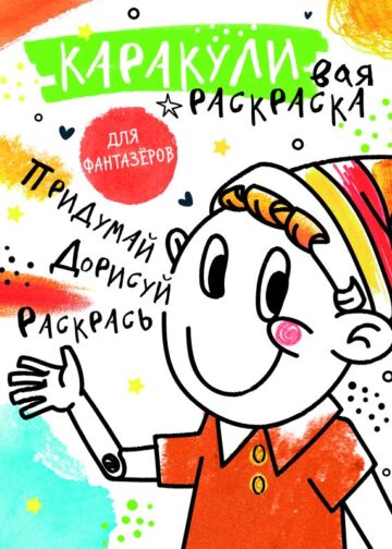 Придумай, дорисуй, раскрась