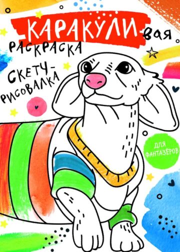 Скетч-рисовалка