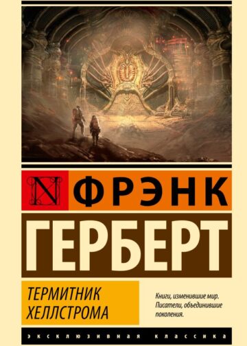 Термитник Хеллстрома