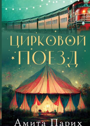 Цирковой поезд