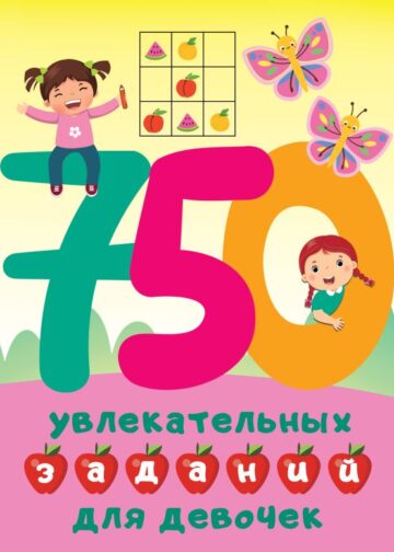 750 увлекательных заданий для девочек