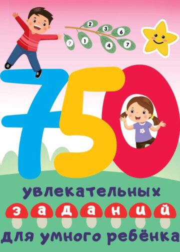 750 увлекательных заданий для умного ребенка