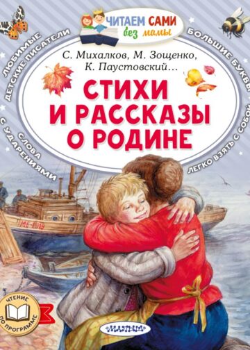Стихи и рассказы о Родине