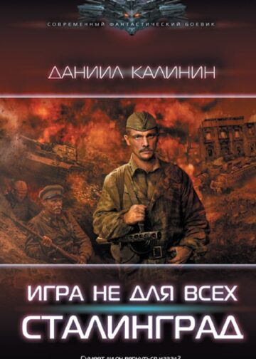 Игра не для всех. Сталинград