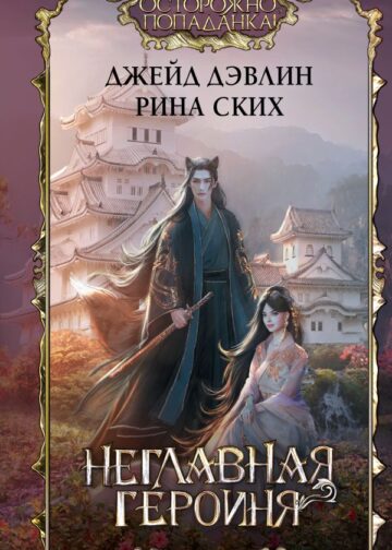 Неглавная героиня