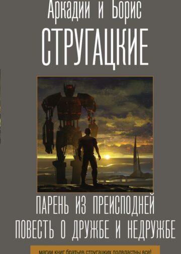 Парень из преисподней. Повесть о дружбе и недружбе