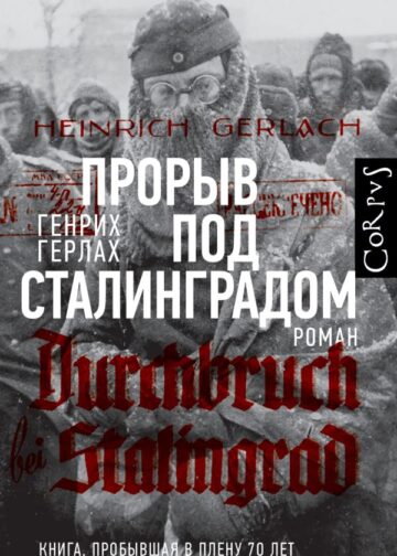 Прорыв под Сталинградом
