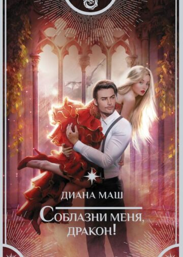 Соблазни меня, дракон!