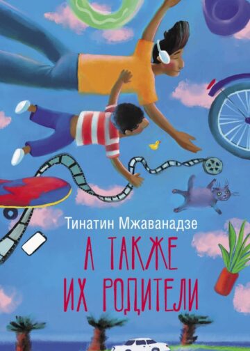 А также их родители