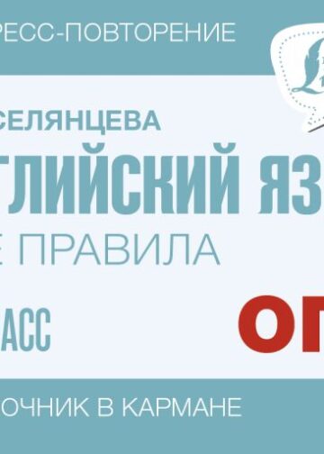 Английский язык. Все правила. 9 класс
