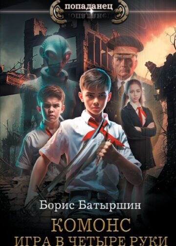 Игра в четыре руки