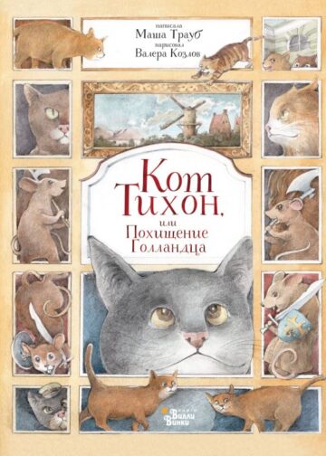 Кот Тихон, или Похищение Голландца