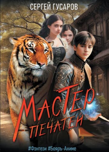 Мастер печатей