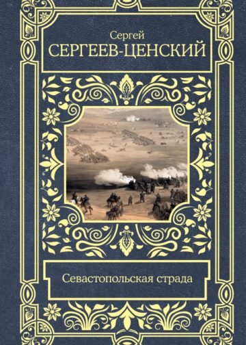 Севастопольская страда