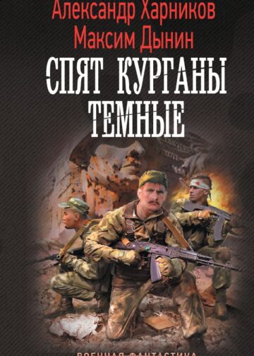 Спят курганы темные