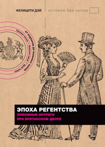 Эпоха Регентства. Любовные интриги при британском дворе