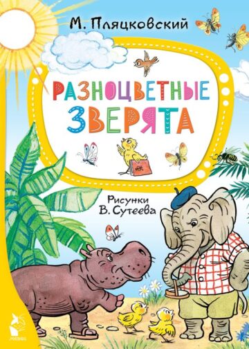 Разноцветные зверята. Рисунки В. Сутеева