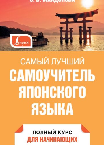 Самый лучший самоучитель японского языка