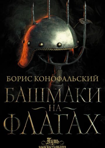 Башмаки на флагах