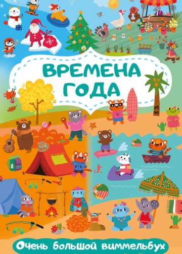 Времена года. Очень большой виммельбух