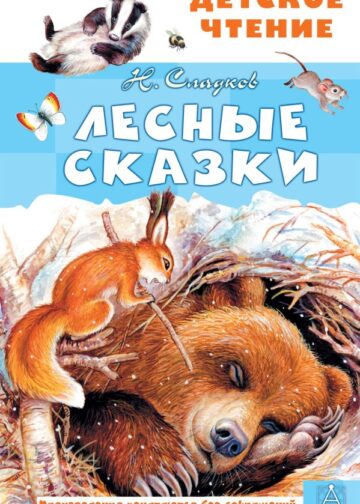 Лесные сказки