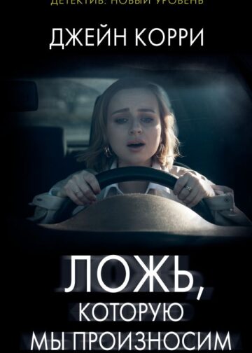 Ложь, которую мы произносим