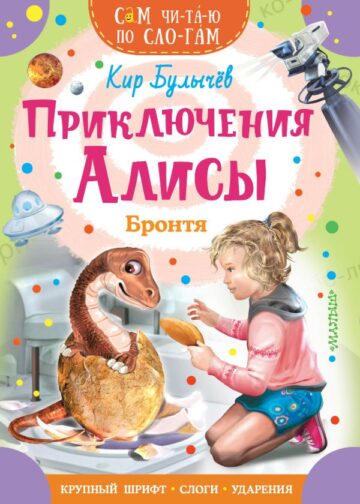 Приключения Алисы. Бронтя