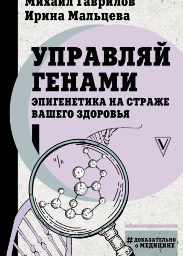 Управляй генами: эпигенетика на страже вашего здоровья