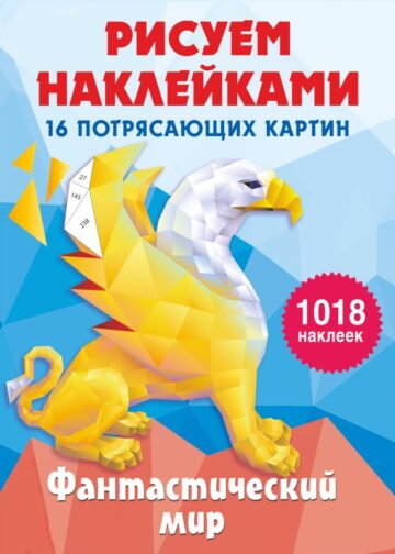 Фантастический мир