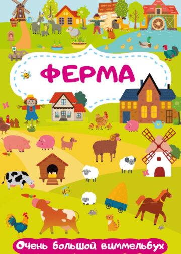 Ферма. Очень большой виммельбух
